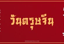 ตรุษจีน