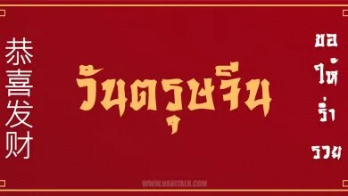 ตรุษจีน