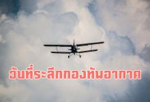 วันที่ระลึกกองทัพอากาศ