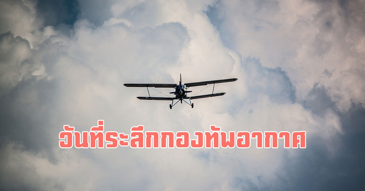 วันที่ระลึกกองทัพอากาศ