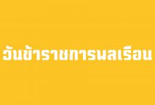 วันข้าราชการพลเรือน