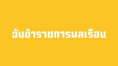 วันข้าราชการพลเรือน