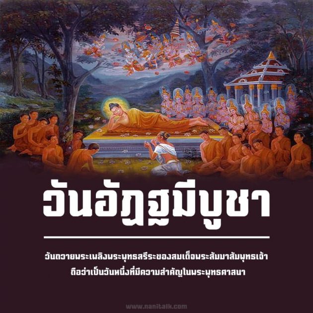 วันอัฏฐมีบูชา คืออะไร? หลักธรรม กิจกรรม และความสําคัญ