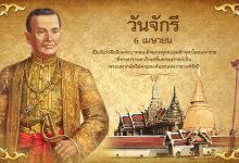 วันจักรี