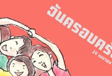 วันครอบครัว
