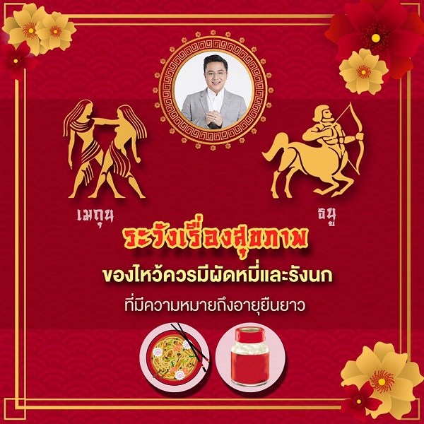 ของไหว้ตรุษจีน 2567 ระวังเรื่องสุขภาพ