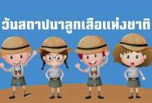 วันสถาปนาลูกเสือแห่งชาติ