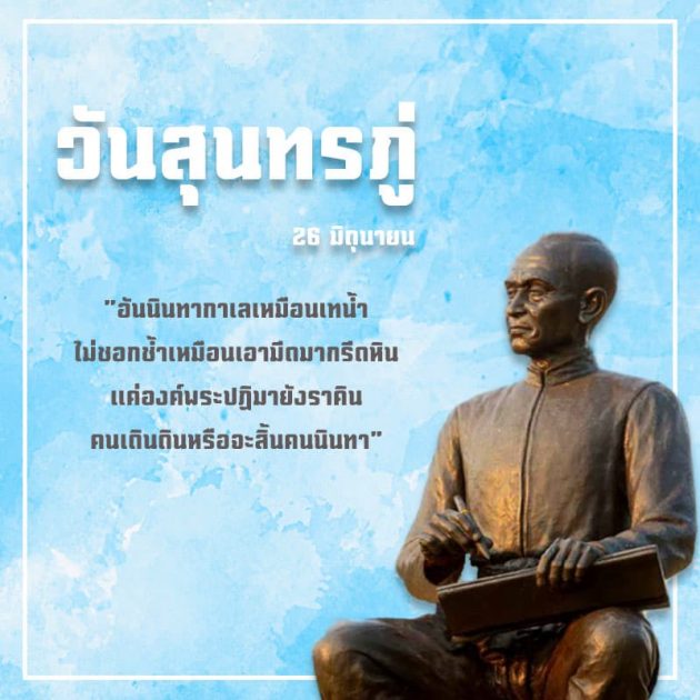 วันสุนทรภู่