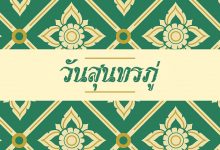 วันสุนทรภู่