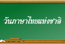 วันภาษาไทยแห่งชาติ