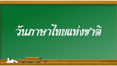 วันภาษาไทยแห่งชาติ