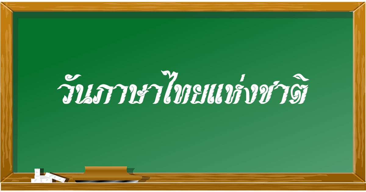 วันภาษาไทยแห่งชาติ