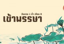 เข้าพรรษา