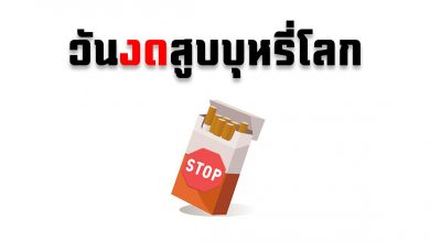 วันงดสูบบุหรี่โลก