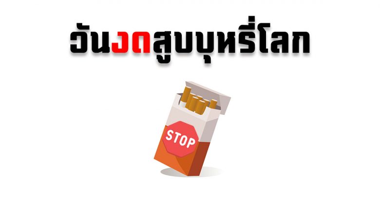 วันงดสูบบุหรี่โลก