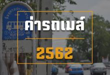 ค่ารถเมล์ 2562