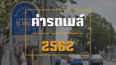 ค่ารถเมล์ 2567