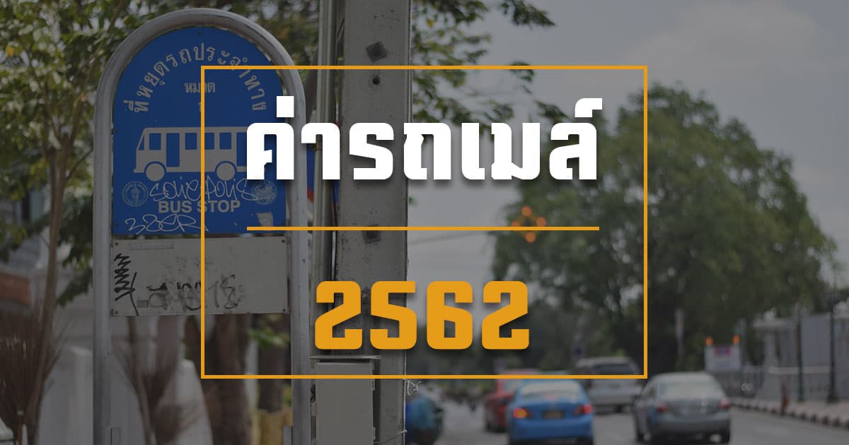 ค่ารถเมล์ 2567