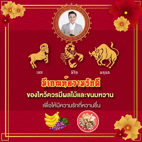 ของไหว้ตรุษจีน 2567 มีเกณฑ์ความรักดี