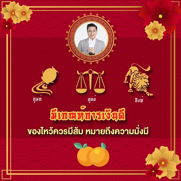 ของไหว้ตรุษจีน 2567 มีเกณฑ์การเงินดี