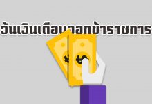วันเงินเดือนออกข้าราชการ 2564