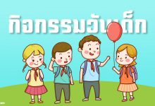 กิจกรรมวันเด็ก