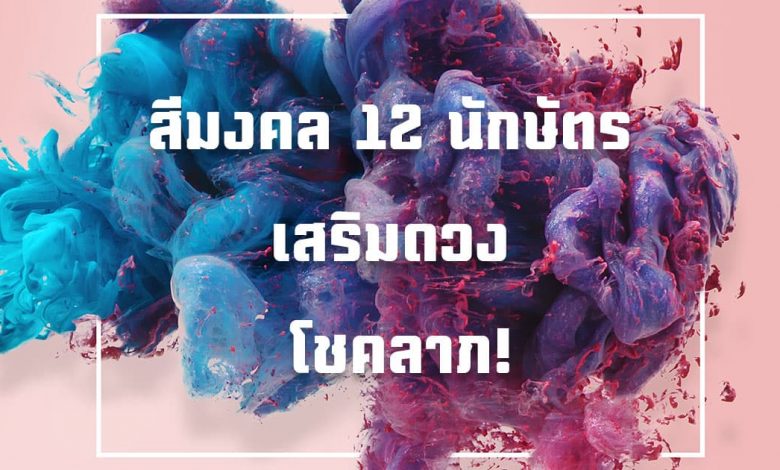 สีมงคล 2564 / 2021 ประจําราศีเกิด 12 นักษัตร เสริมดวง เรียกโชคลาภ!