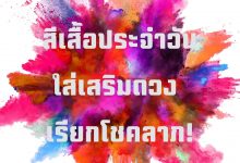 สีเสื้อมงคลประจําวันเกิด 2564 / 2021 ใส่เสริมดวง!