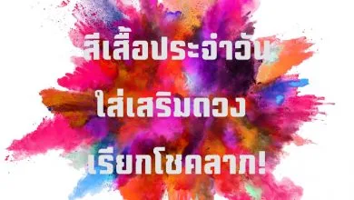 สีเสื้อมงคลประจําวันเกิด 2564 / 2021 ใส่เสริมดวง!