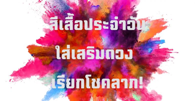 สีเสื้อมงคลประจําวันเกิด 2564 / 2021 ใส่เสริมดวง!