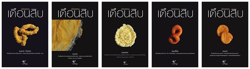 ขนมงานบุญเดือนสิบ #6 ขนมงานบุญเดือนสิบ