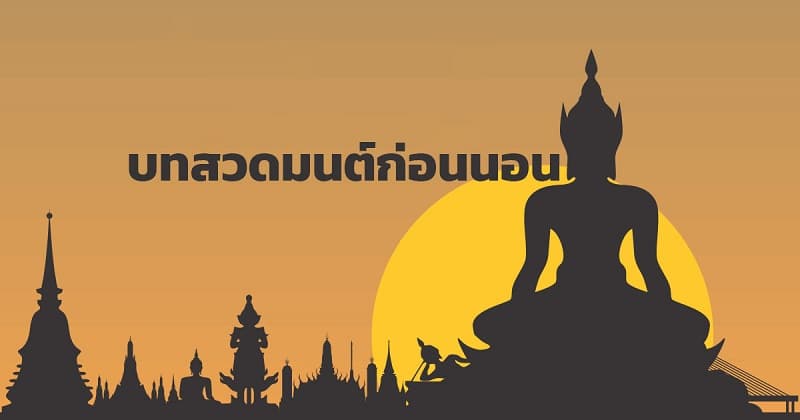 บทสวดมนต์ก่อนนอน #2 บทสวดมนต์ก่อนนอน