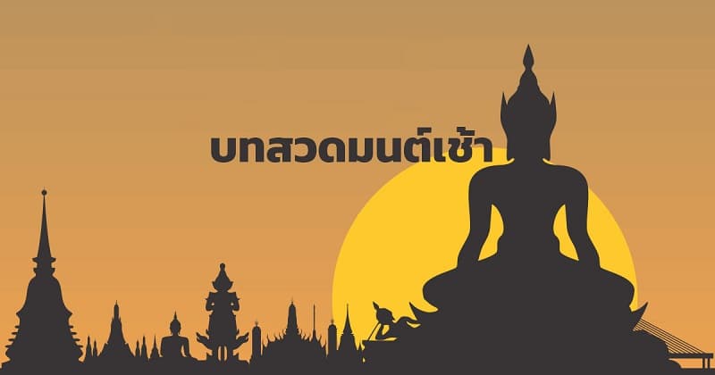 บทสวดมนต์เช้า #6 บทสวดมนต์เช้า