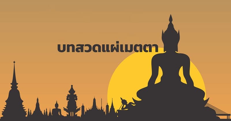 บทสวดแผ่เมตตา #3 บทสวดแผ่เมตตา