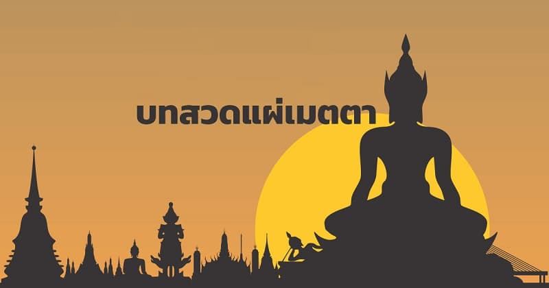 บทสวดแผ่เมตตา