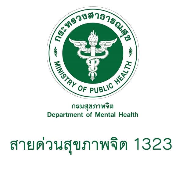 สายด่วนสุขภาพจิต #2 สายด่วนสุขภาพจิต