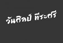 วันศิลป์ พีระศรี