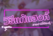 เมาค้าง วิธีแก้แฮงค์ วิธีแก้เมาค้าง สายปาร์ตี้ต้องรู้ !