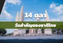 14 ตุลา หรือ วันประชาธิปไตย วันสำคัญของชาติไทย