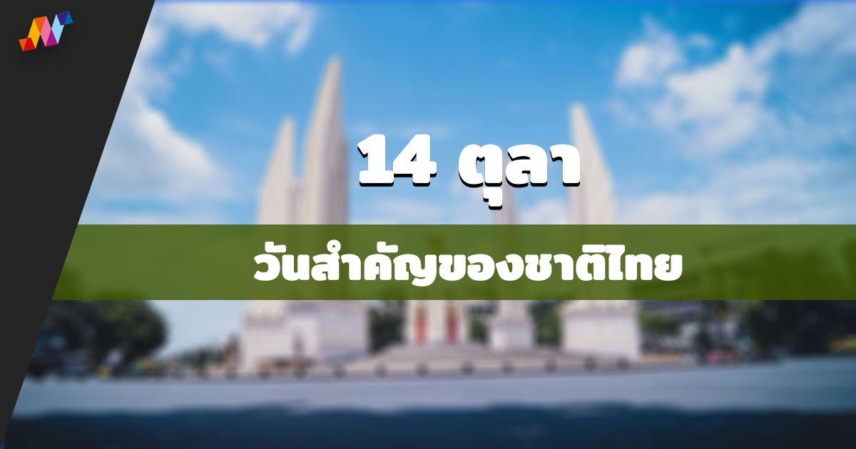 14 ตุลา หรือ วันประชาธิปไตย วันสำคัญของชาติไทย