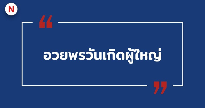 อวยพรวันเกิดผู้ใหญ่ #3 อวยพรวันเกิดผู้ใหญ่