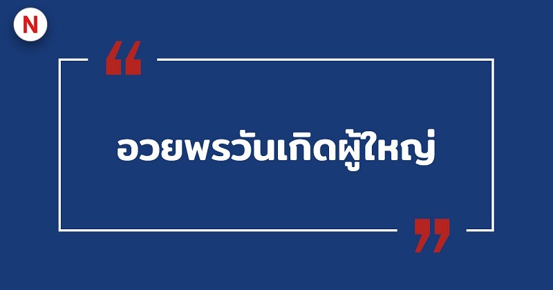 อวยพรวันเกิดผู้ใหญ่