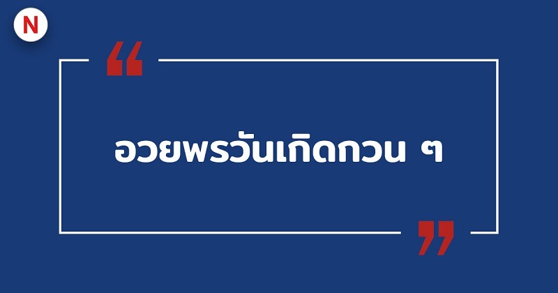 อวยพรวันเกิดกวน ๆ #12 อวยพรวันเกิดกวน ๆ
