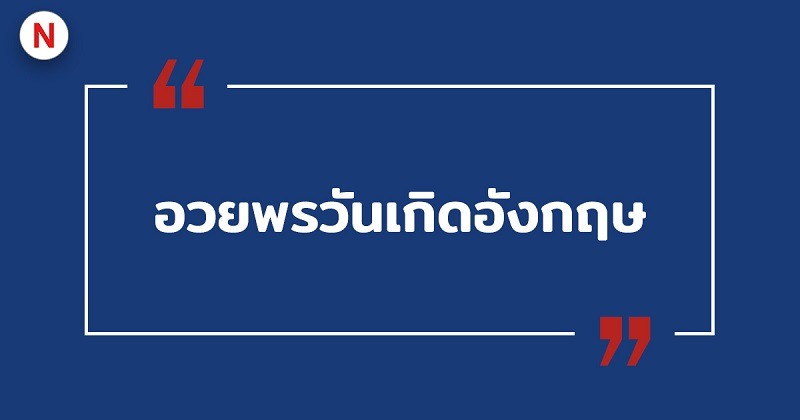 อวยพรวันเกิดภาษาอังกฤษ