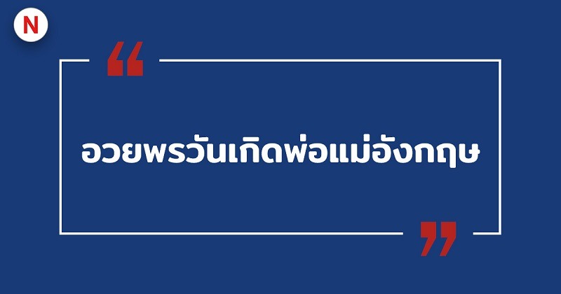 คําอวยพรวันเกิดให้พ่อกับแม่ภาษาอังกฤษ