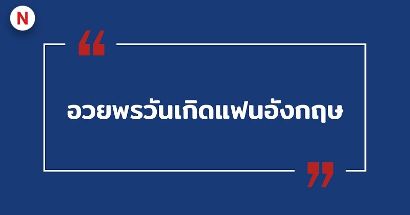 อวยพรวันเกิดแฟนภาษาอังกฤษ