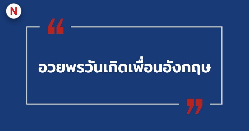 อวยพรวันเกิดเพื่อนภาษาอังกฤษ