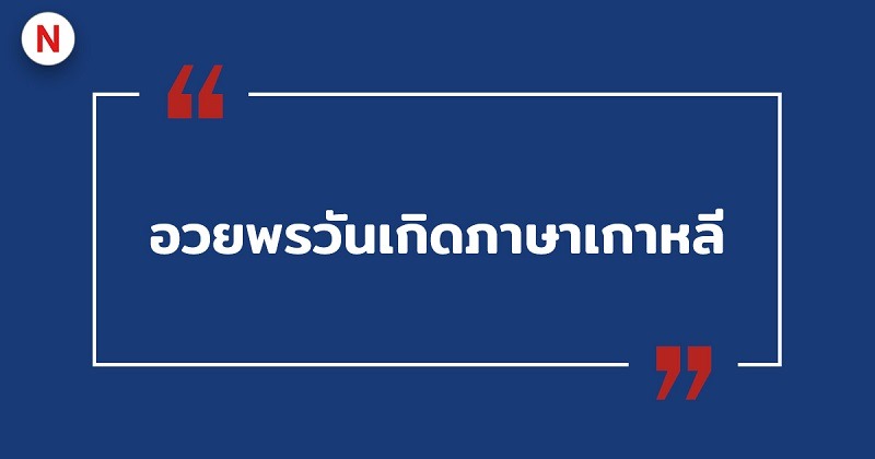 อวยพรวันเกิดภาษาเกาหลี #19 อวยพรวันเกิดภาษาเกาหลี
