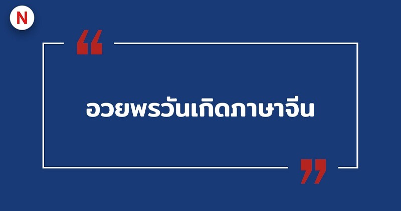 อวยพรวันเกิดภาษาจีน #20 อวยพรวันเกิดภาษาจีน