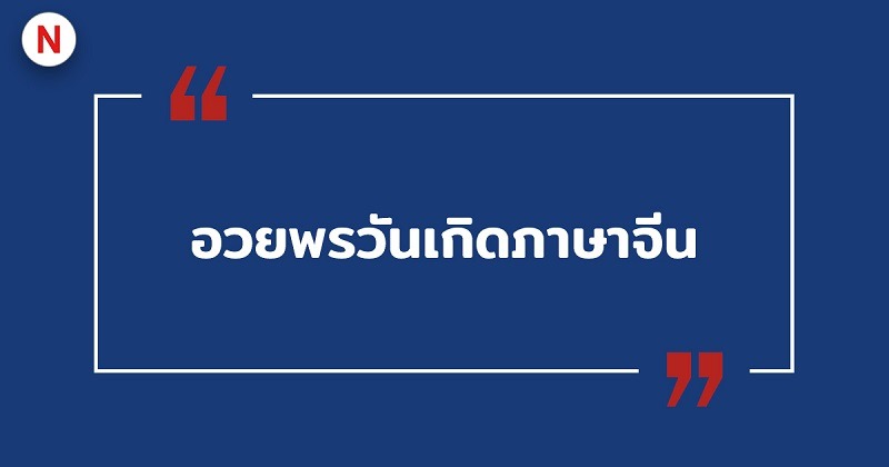 อวยพรวันเกิดภาษาจีน